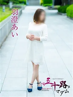 羽澄あいの紹介写真