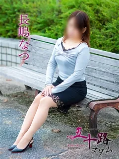 長嶋なつ/44歳 - (五十路マダム)