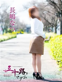 長嶋なつ/44歳 - (五十路マダム)