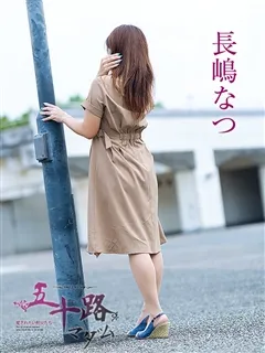 長嶋なつの紹介写真