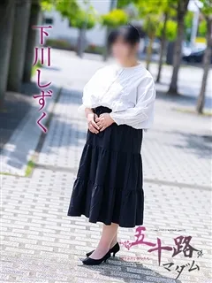 下川しずくの紹介写真