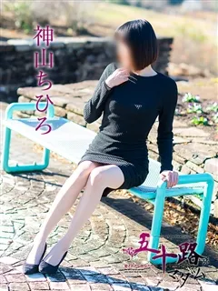 神山ちひろの紹介写真