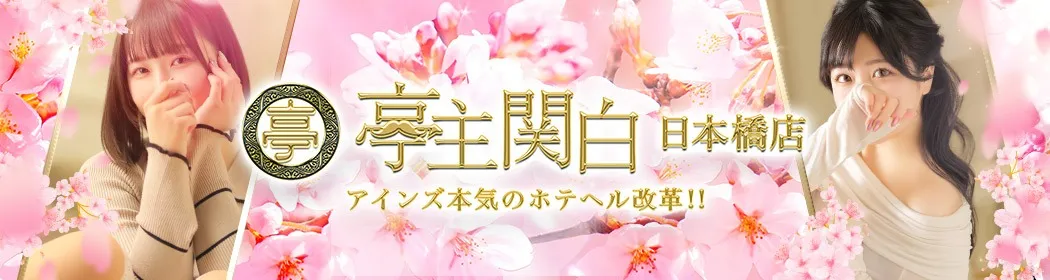 亭主関白 - イメージ