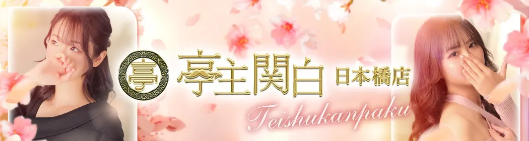 亭主関白 - イメージ