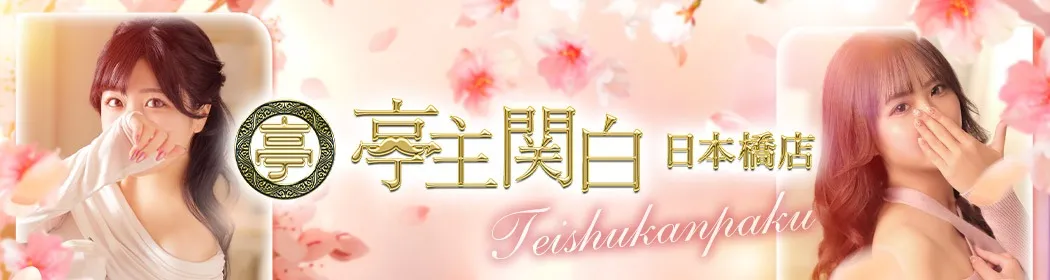 亭主関白 - イメージ