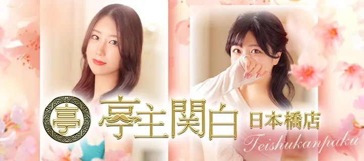 亭主関白紹介写真