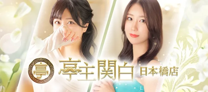 亭主関白紹介写真