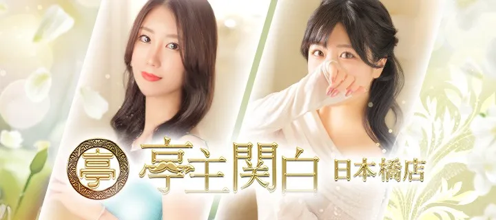 亭主関白紹介写真