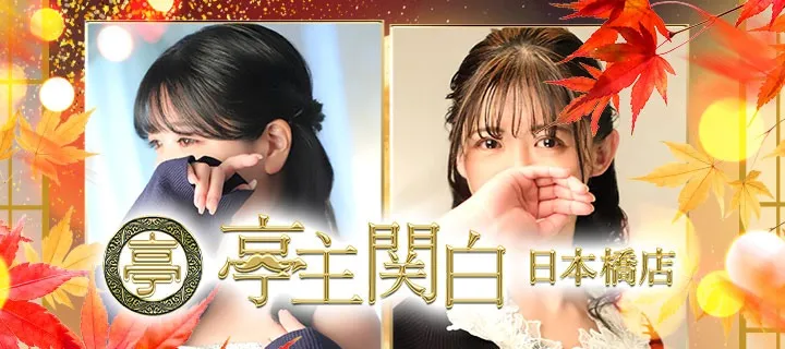 亭主関白紹介写真