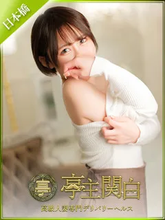 亭主関白/国木田りあ(30歳)5月限定・りあさんバースデー感謝月間 
感謝の気持...