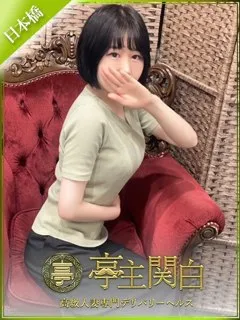 久富 あやめ/26歳 - (亭主関白)