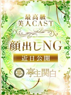 富永 あいこ/30歳 - (亭主関白)