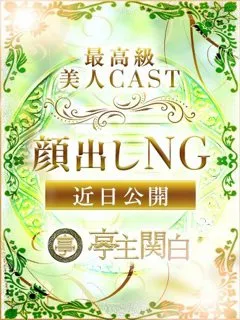 池崎 るり/28歳 - (亭主関白)