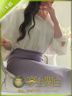 広瀬 なぎ/27歳 - (亭主関白)