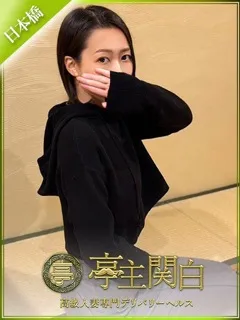 夏目 ちさと/29歳 - (亭主関白)