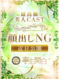 足立 たえ/27歳 - (亭主関白)