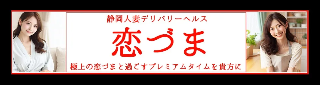 恋づま - イメージ