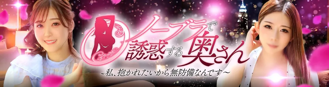 ノーブラで誘惑する奥さん - イメージ