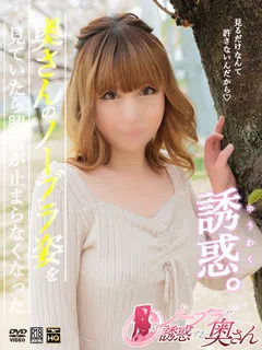 うらら/33歳 - (ノーブラで誘惑する奥さん)