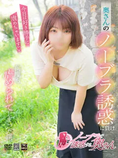 かのん/33歳 - (ノーブラで誘惑する奥さん)