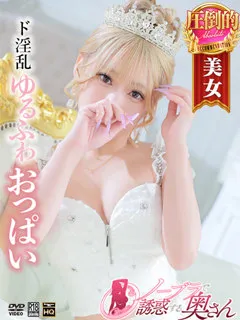 ノーブラで誘惑する奥さん/りな(23歳)あのエロすぎる彼女が
ノーブラで誘惑する奥さんに...