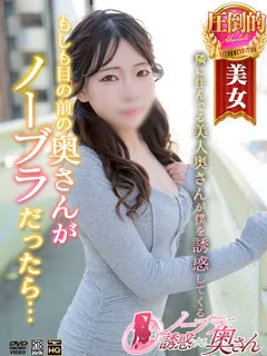 らん/ノーブラで誘惑する奥さんのサムネイル