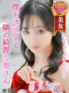 れいか/23歳 - (ノーブラで誘惑する奥さん)