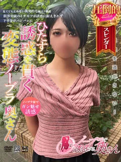 なぎ/25歳 - (ノーブラで誘惑する奥さん)