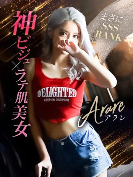 アラレの写真1枚目