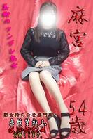 麻宮/54歳 - (変態美熟女お貸しします)