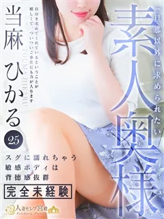 当麻 ひかる/25歳 - (人妻セレブ宮殿)