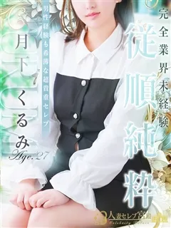 月下 くるみ/27歳 - (人妻セレブ宮殿)