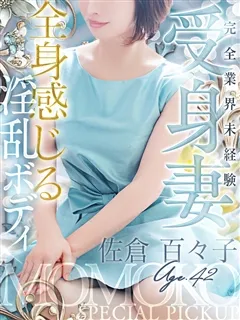 佐倉 百々子/42歳 - (人妻セレブ宮殿)