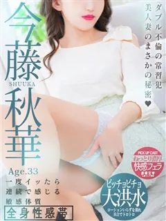今藤 秋華/33歳 - (人妻セレブ宮殿)