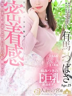 有馬 つばさ/25歳 - (人妻セレブ宮殿)