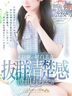 澄田 もも/32歳 - (人妻セレブ宮殿)