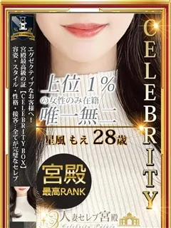 星風 もえ/28歳 - (人妻セレブ宮殿)