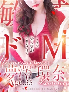 夢澤 環奈の紹介写真