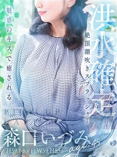 森口 いづみの紹介写真
