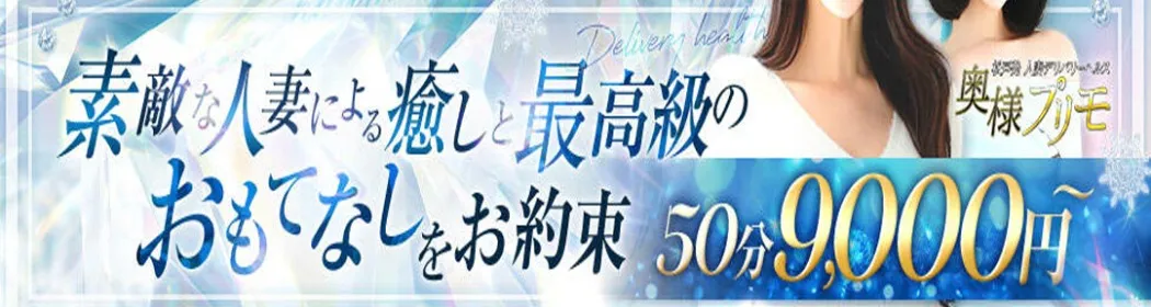 奥様プリモ - イメージ