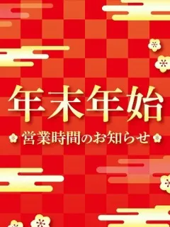 年末年始休まず営業！/33歳 - (奥様プリモ)