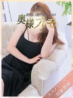 なつき/奥様プリモのサムネイル