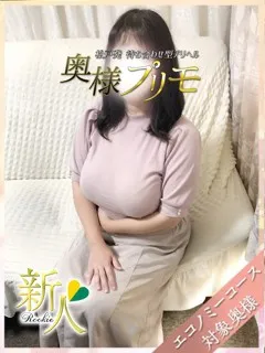 りの/奥様プリモのサムネイル