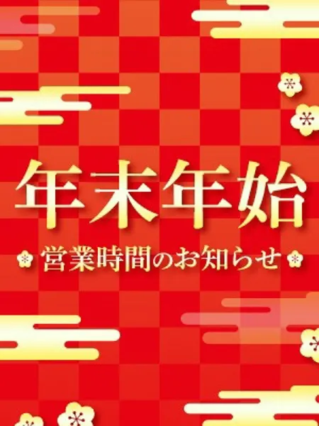 年末年始休まず営業！の写真2枚目