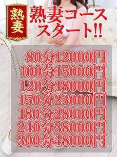 熟妻コース/50歳 - (奥様プリモ)