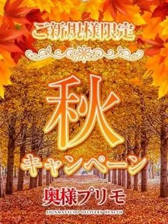 ☆秋キャンペーン☆/33歳 - (奥様プリモ)