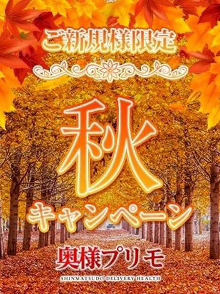 ☆秋キャンペーン☆の写真1枚目