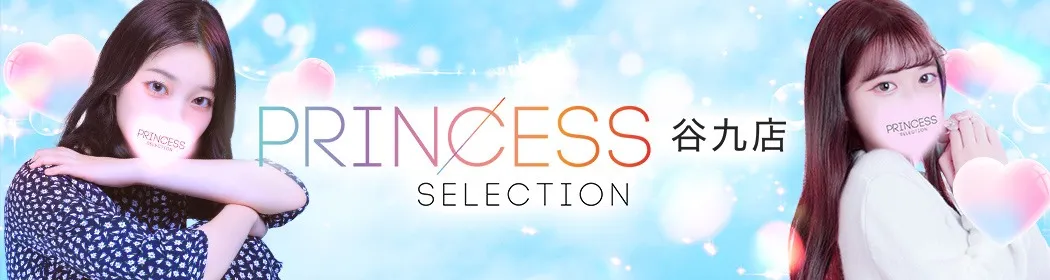 プリンセスセレクション - イメージ