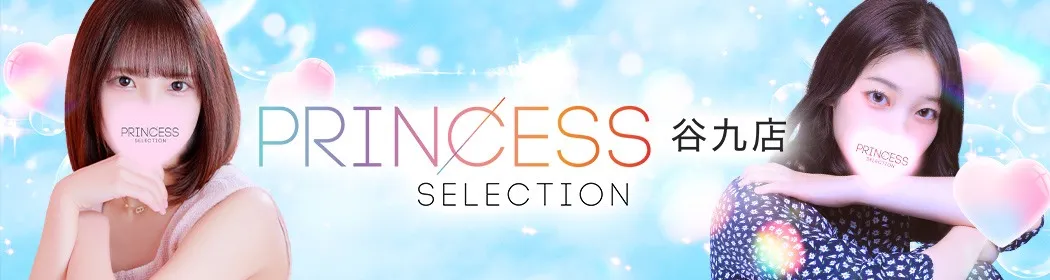 プリンセスセレクション - イメージ