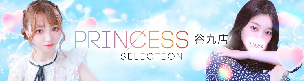 プリンセスセレクション - イメージ